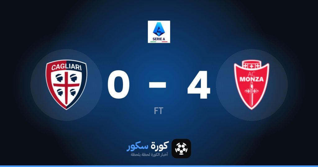 نتيجة مباراة مونزا وكالياري