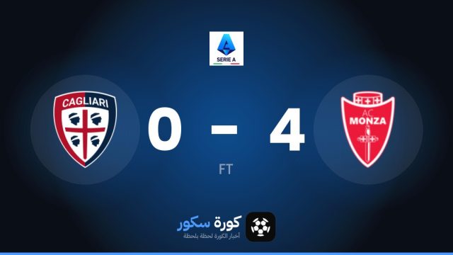 مونزا يسحق كالياري 4-0 في الجولة 7 من الدوري الإيطالي