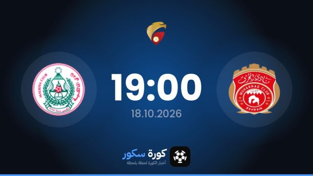 موعد مباراة المحرق والمالكية اليوم في الدوري البحريني الممتاز والتشكيل المتوقع