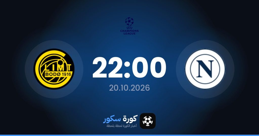 موعد مباراة نابولي وجليمت