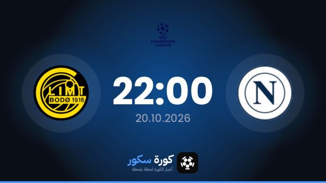 موعد مباراة نابولي وجليمت اليوم في دوري أبطال أوروبا والتشكيل المتوقع