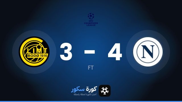 نابولي يفوز على جليمت 4-3 في دوري أبطال أوروبا
