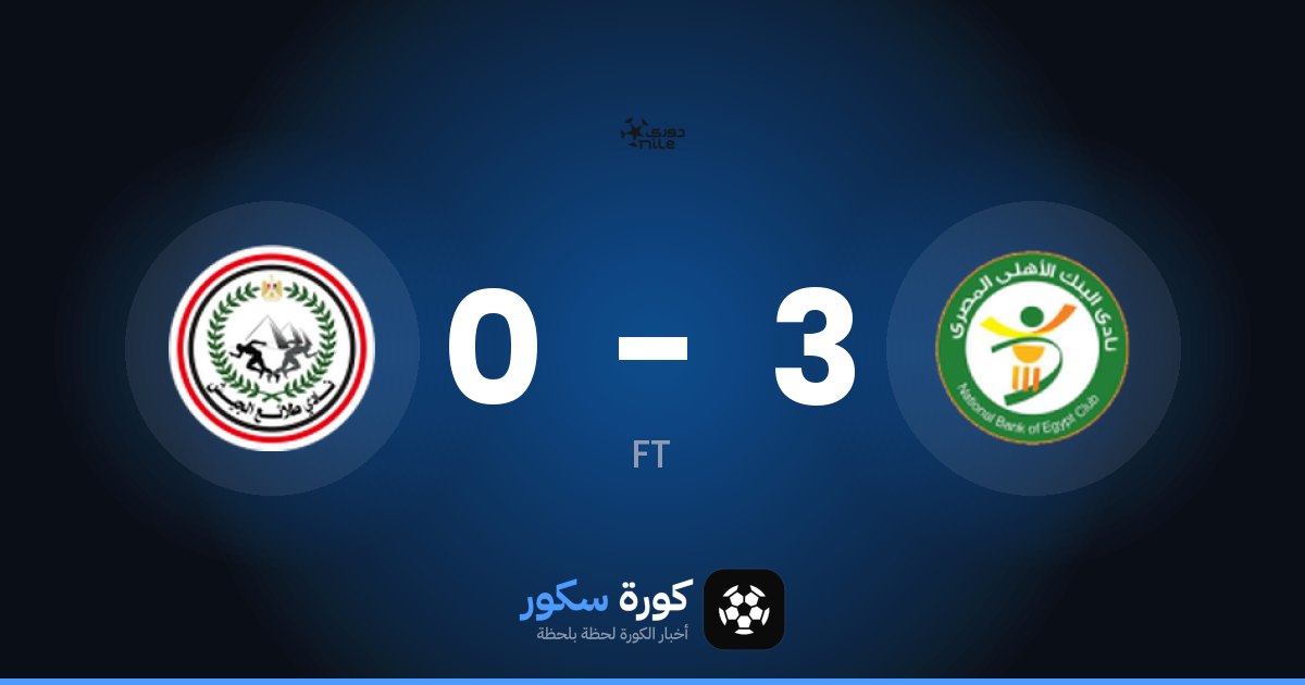 البنك الأهلي يكتسح طلائع الجيش بنتيجة 3-0 في الدوري المصري الممتاز