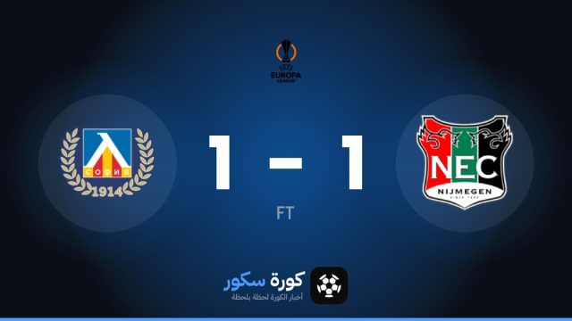 إن إي سي نيميخن وليفسكي صوفيا يتعادلان 1-1 في الدوري الأوروبي