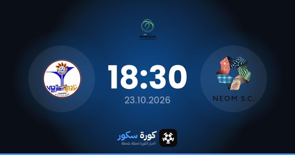 موعد مباراة نيوم و والتاراجي و