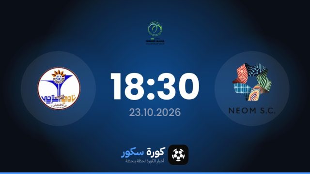 موعد مباراة نيوم و والتاراجي و اليوم في الدوري السعودي الممتاز للسيدات والتشكيل المتوقع