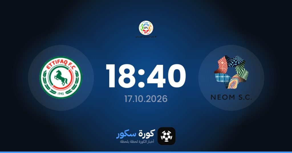 موعد مباراة نيوم والاتفاق