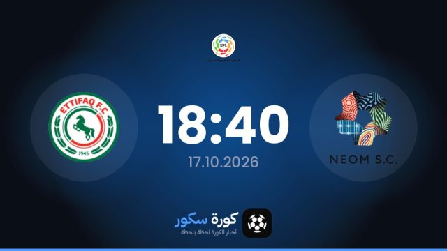 موعد مباراة نيوم والاتفاق اليوم في دوري روشن السعودي والتشكيل المتوقع