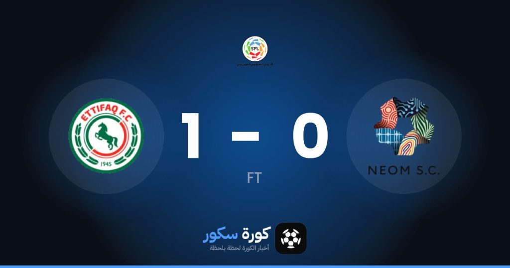 نتيجة مباراة نيوم والاتفاق