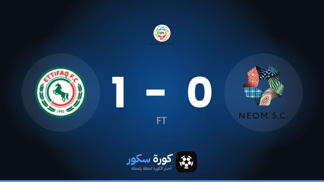 الاتفاق يفوز على نيوم 1-0 في دوري روشن السعودي