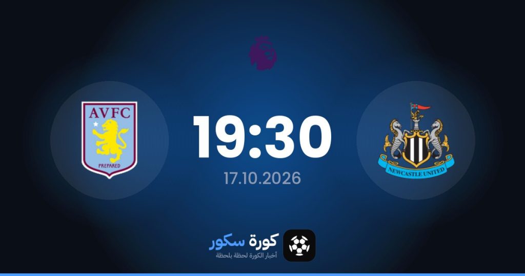 موعد مباراة نيوكاسل وأستون فيلا