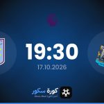 موعد مباراة نيوكاسل وأستون فيلا