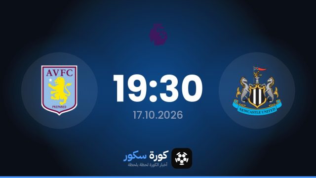 موعد مباراة نيوكاسل وأستون فيلا اليوم في الدوري الإنجليزي الممتاز والتشكيل المتوقع