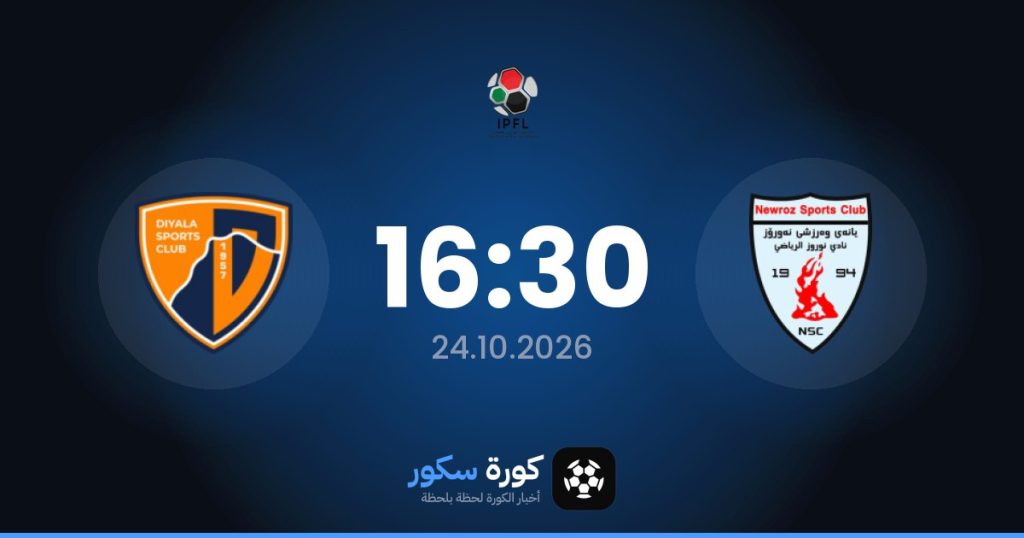 موعد مباراة نوروز وديالى