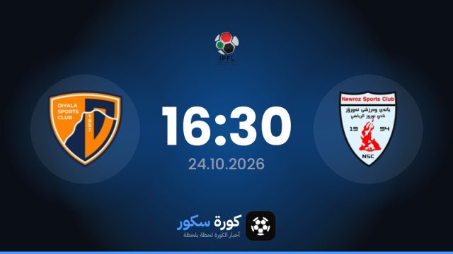 موعد مباراة نوروز وديالى اليوم في الدوري العراقي والتشكيل المتوقع