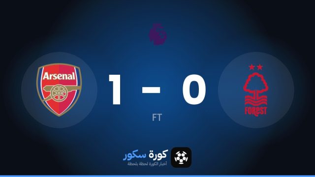 آرسنال يفوز على نوتنغهام فورست 1-0 في الدوري الإنجليزي الممتاز