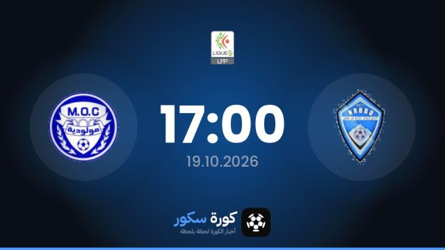 موعد مباراة نرب بيني أولبين ومولودية قسنطينة اليوم في الدوري الجزائري – الدرجة الثانية والتشكيل المتوقع
