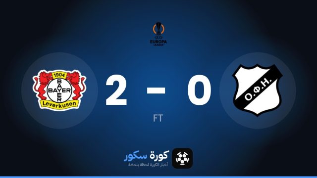باير ليفركوزن يفوز على أوفي كريت 2-0 في الدوري الأوروبي