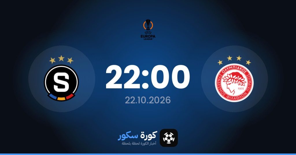 موعد مباراة أولمبياكوس وسبارتا براج