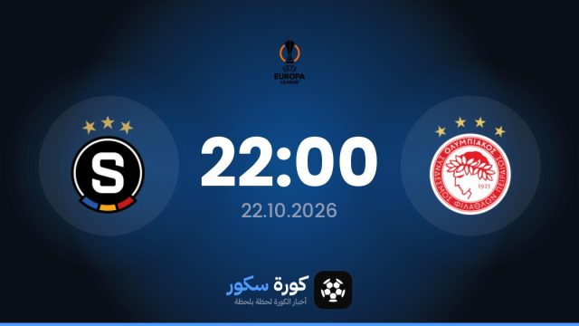 موعد مباراة أولمبياكوس وسبارتا براج اليوم في الدوري الأوروبي والقناة الناقلة