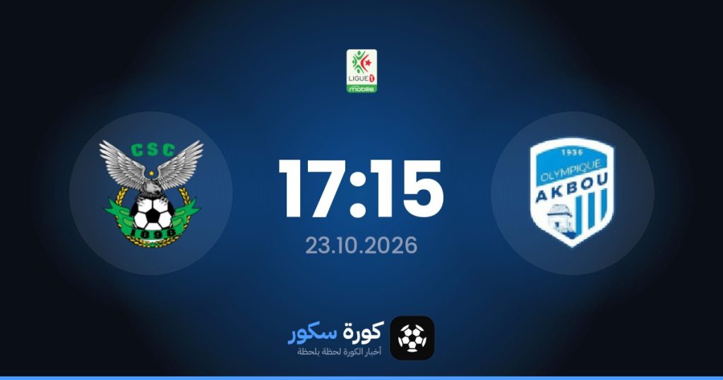 موعد مباراة أولمبي أقبو وشباب قسنطينة