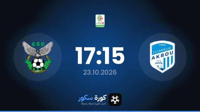 موعد مباراة أولمبي أقبو وشباب قسنطينة اليوم في الدوري الجزائري والتشكيل المتوقع