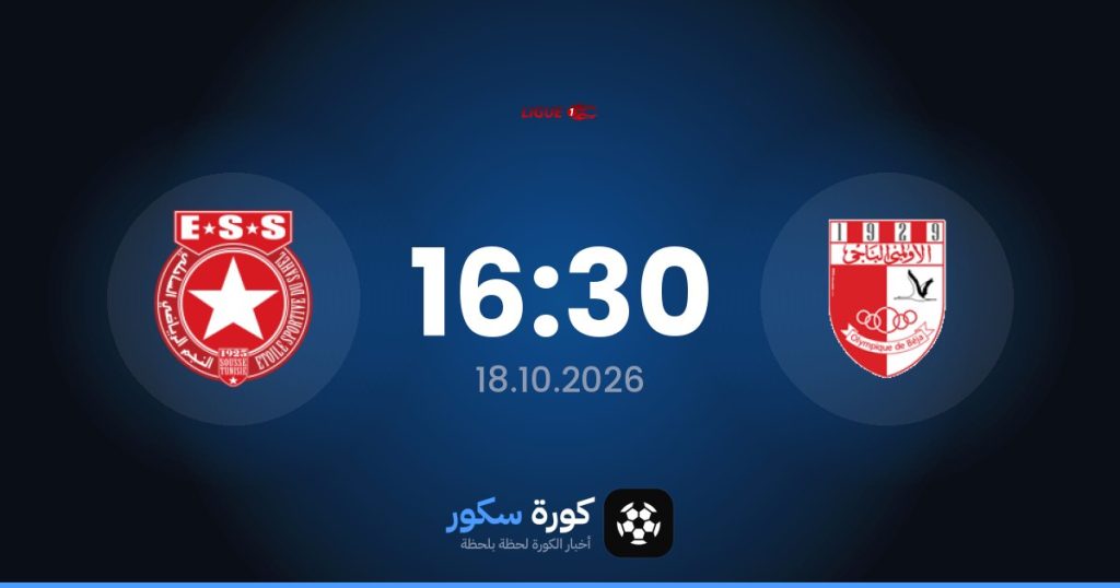 موعد مباراة الأولمبي الباجي والنجم الساحلى