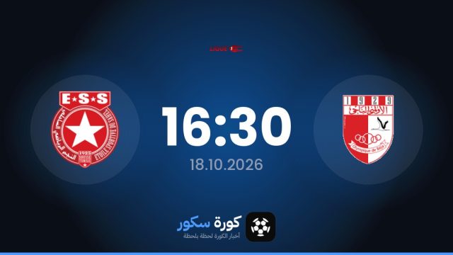 موعد مباراة الأولمبي الباجي والنجم الساحلى اليوم في الدوري التونسي والتشكيل المتوقع