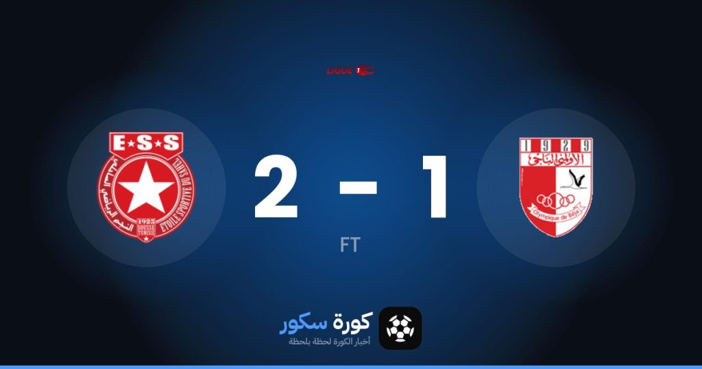 نتيجة مباراة الأولمبي الباجي والنجم الساحلى