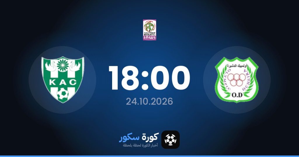 موعد مباراة أولمبيك الدشيرة والنادي القنيطري