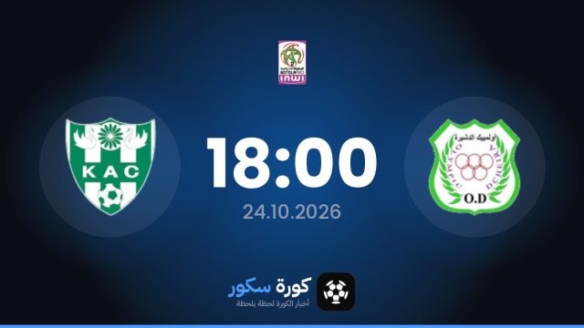 موعد مباراة أولمبيك الدشيرة والنادي القنيطري اليوم في الدوري المغربي – الدرجة الثانية والتشكيل المتوقع