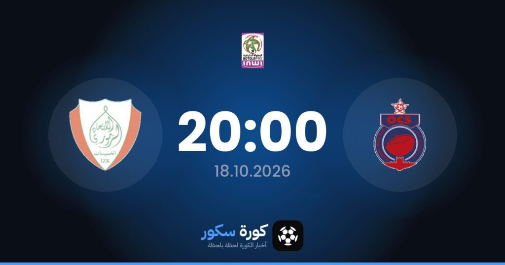 موعد مباراة أولمبيك آسفي واتحاد الخميسات