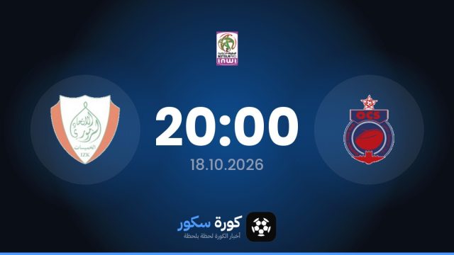 موعد مباراة أولمبيك آسفي واتحاد الخميسات اليوم في الدوري المغربي – الدرجة الثانية والتشكيل المتوقع