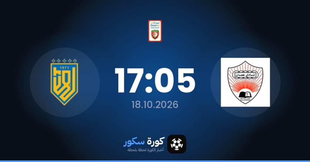 موعد مباراة عُمان وباهلا