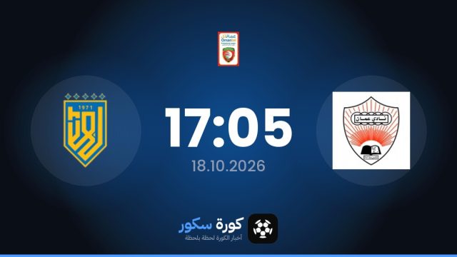 موعد مباراة عُمان وباهلا اليوم في الدوري العماني الممتاز والتشكيل المتوقع