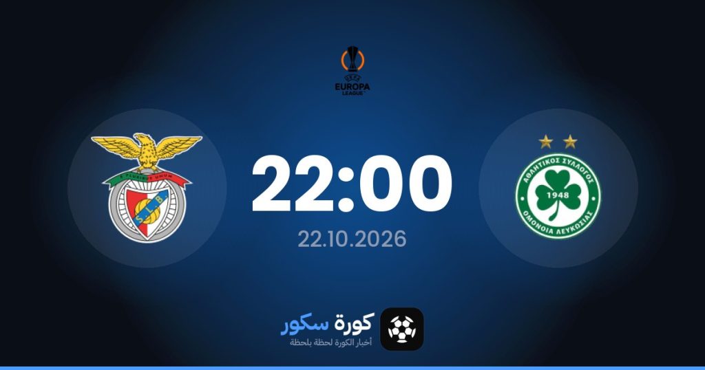 موعد مباراة أومونيا وبنفيكا