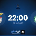 موعد مباراة أومونيا وبنفيكا