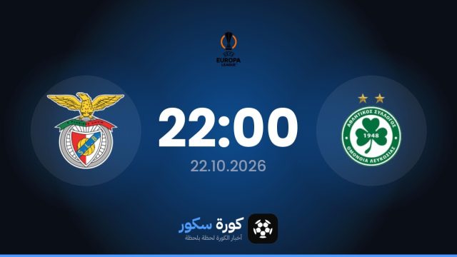 موعد مباراة أومونيا وبنفيكا اليوم في الدوري الأوروبي والقناة الناقلة