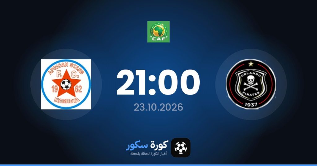 موعد مباراة أورلاندو بايرتس وأفريكان ستارز