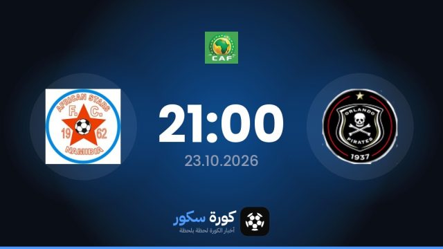 موعد مباراة أورلاندو بايرتس وأفريكان ستارز اليوم في دوري أبطال أفريقيا والتشكيل المتوقع