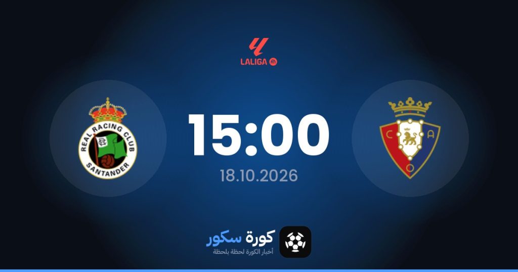 موعد مباراة أوساسونا ور.سانتاندير