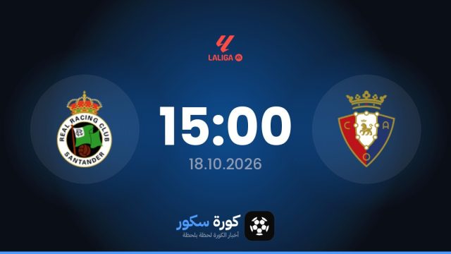 موعد مباراة أوساسونا ور.سانتاندير اليوم في الدوري الإسباني والتشكيل المتوقع