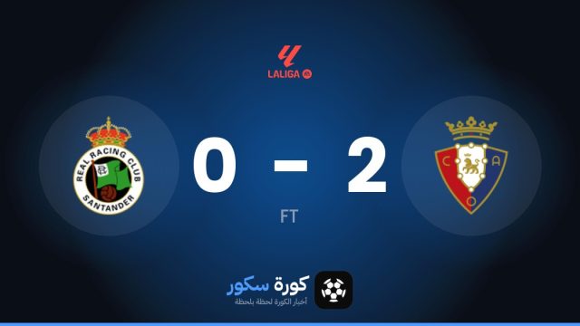 أوساسونا يفوز على ر.سانتاندير 2-0 في الدوري الإسباني