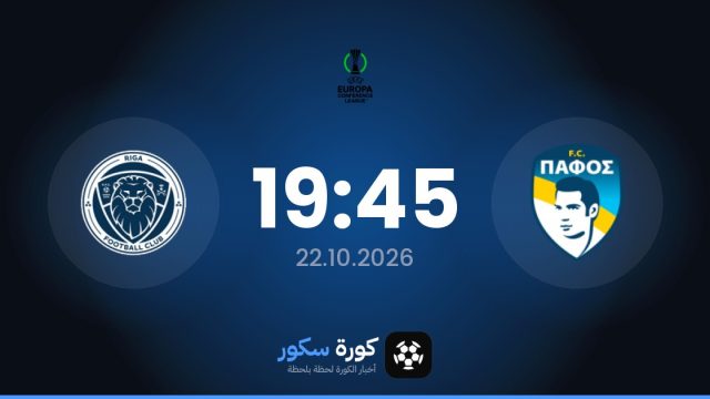 موعد مباراة نادي بافوس وريجا اليوم في دوري المؤتمر الأوروبي والقناة الناقلة
