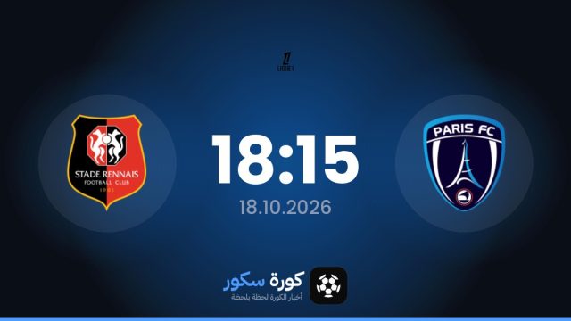 موعد مباراة باريس إف سي ورين اليوم في الدوري الفرنسي والتشكيل المتوقع