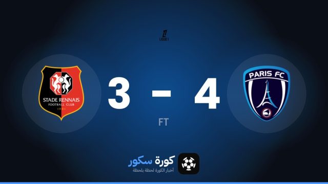 باريس إف سي يتغلب على رين بنتيجة 4-3 في الجولة 7 من الدوري الفرنسي