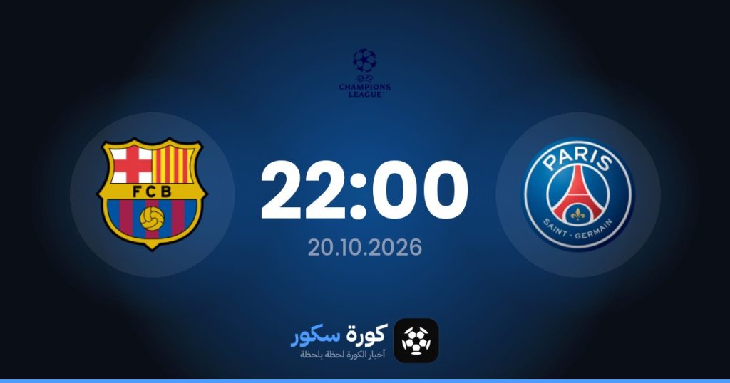 موعد مباراة باريس سان جيرمان وبرشلونة
