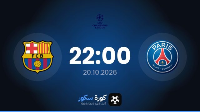 موعد مباراة باريس سان جيرمان وبرشلونة اليوم في دوري أبطال أوروبا والتشكيل المتوقع
