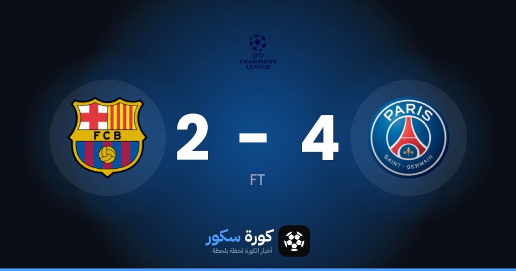 نتيجة مباراة باريس سان جيرمان وبرشلونة