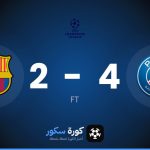 نتيجة مباراة باريس سان جيرمان وبرشلونة